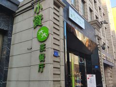 -小资太太餐厅(南岗区店)