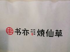 -书亦烧仙草(龙湖金楠天街店)