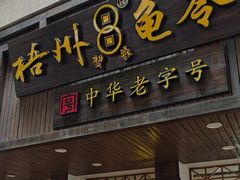 -梧州双钱龟苓膏(丽港航母店)