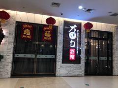 门面-大铁勺新津菜(东丽阳光新业广场店)
