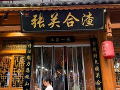 -张关合渣(朱家坳店)