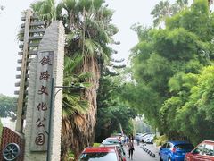 -铁路文化公园