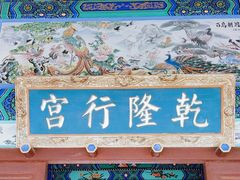 -乾隆行宫