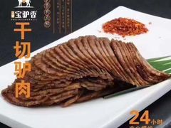 -元鼎宝驴香·全驴宴(江宁店)