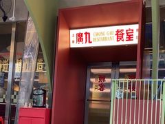 -广九餐室(陈家祠扬韬广场店)