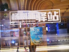 -秦皇岛路游船码头