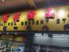门面-百花传统甜品店(原址店)