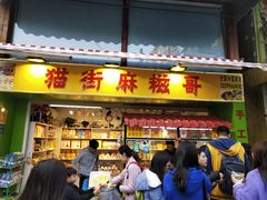门面-猫街麻糍哥(思明南路店)