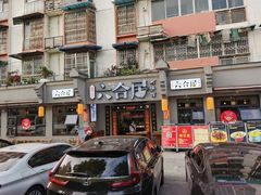 门面-六合居·明厨亮灶餐厅(成双大道店)
