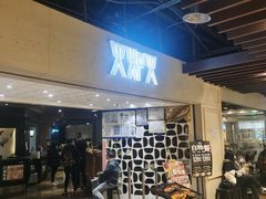 -火炉火自助餐(悠唐购物中心店)