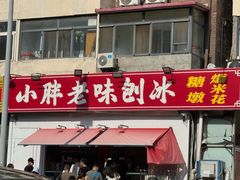 -小胖老味刨冰