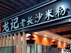 门面-湘人龙记老长沙米粉(华普国际大厦店)