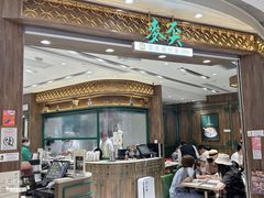 -麦奀云吞面世家 山顶店(山顶广场店)