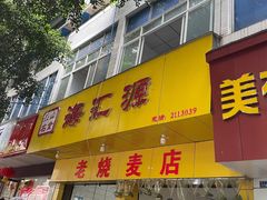 门面-海汇源老烧麦店(东大街总店)
