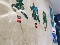 -美极鲜食坊(宝安南路店)