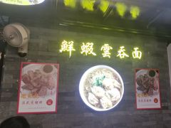-琛仔记云吞面(紫金店)