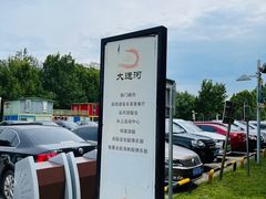 -南门涮肉(通州大船店)