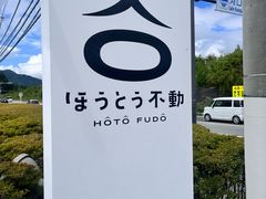 -ほうとう不動(東恋路店)