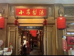 -小吊梨汤·北京菜·烤鸭(王府井银泰in88店)