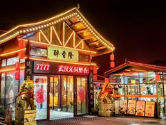 -醉香隆.山水庭院.湖北菜(东湖店)
