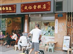 门面-成裕雪糕店(士多店)