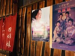 -四姐妹居酒屋