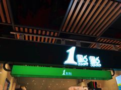 门面-1点点(金桥店)