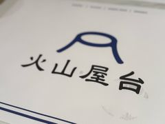 -火山屋台(新街口店)