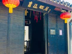 -绍兴鲁迅故里·沈园景区