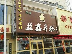 门面-清真益鑫羊肉手抓馆(南大街店)