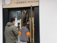 门面-十八汆·京味打卤面(酒仙桥店)