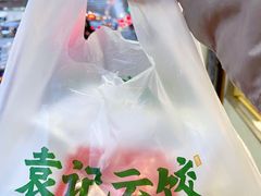 -袁记云饺(鼓楼店)