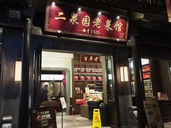 -二泉园老菜馆·百年无锡菜