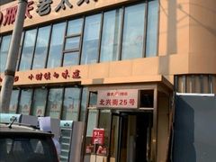 门面-邢氏老太太烤串(北兴街店)