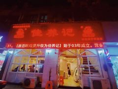 门面-佳养记百味鸡煲海曙孝闻街店