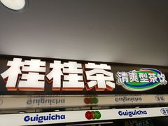 -桂桂茶(恒基名人店)
