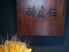 -醉虎传(南锣鼓巷店)
