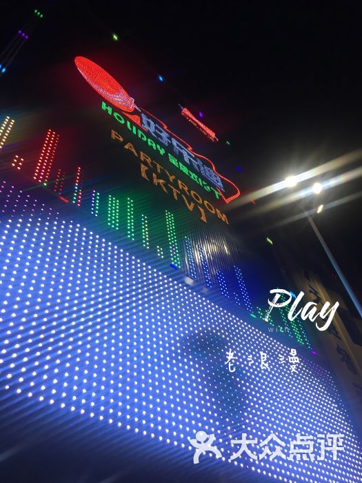 好乐迪(东山大道店)图片 - 第1张