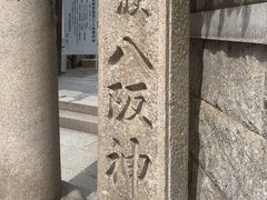 -难波八坂神社
