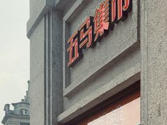 门面-五马集·海鲜·温州大牌档(黑金冠五马街十字路口店)