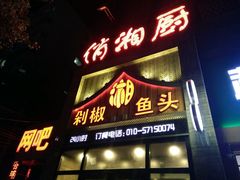 门面-俏湘厨•地道湘菜(建华南路店)