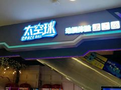 -太空球乐园