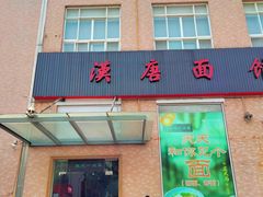-苏州一碗面(鲈乡南路店)