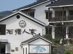 -石塘人家
