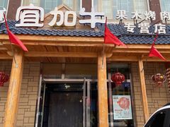 门面-宜加牛果木烤肉专营店