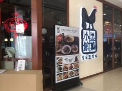 门面-黑鸡小馆(金源店)