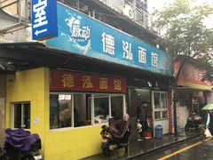 门面-德泓面馆(颐高店)