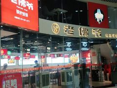 门面-老佛爷铜炉蛙锅(海岸城店)