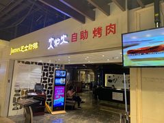 门面-火炉火自助餐(悠唐购物中心店)