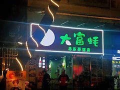 门面-大富蚝乌东哥饭店·石锅鱼杂·柠檬鸭(革新路店)